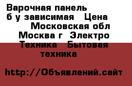 Варочная панель Whirlpool б/у зависимая › Цена ­ 2 400 - Московская обл., Москва г. Электро-Техника » Бытовая техника   